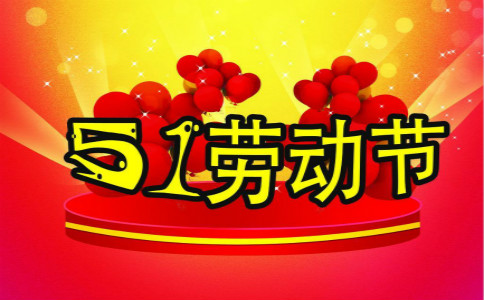 劳动节的由来简介
