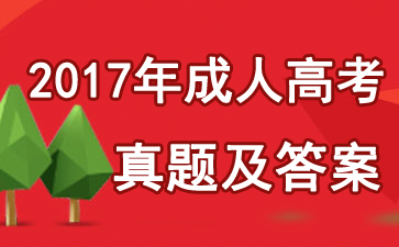 考后首发：2017成人高考专升本日语试题及答案