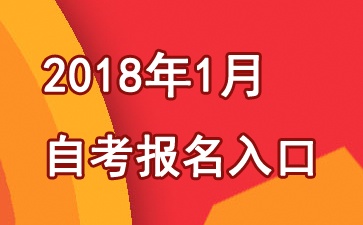 西藏2018年1月自开云kaiyun(中国)考试报名入口 点击进入
