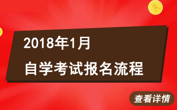 西藏2018年1月自考报名流程 点击查看