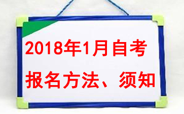 西藏2018年1月自开云kaiyun(中国)考试报名方法 点击查看