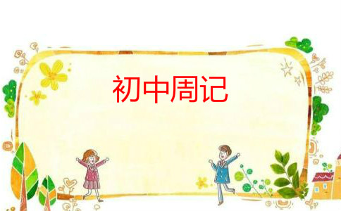 七年级周记100字【三篇】