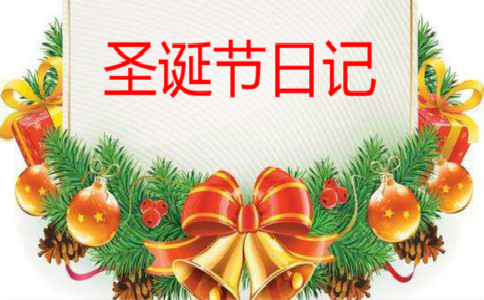 高中圣诞节日记【三篇】