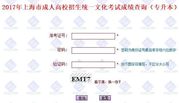 2017上海成人高考专升本成绩查询入口二【已正式开通】
