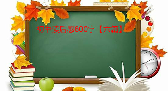 初中读后感600字【六篇】