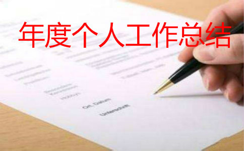 基建年度个人工作总结【三篇】