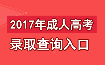2017年四川成人高考录取查询入口：四川教育考试院