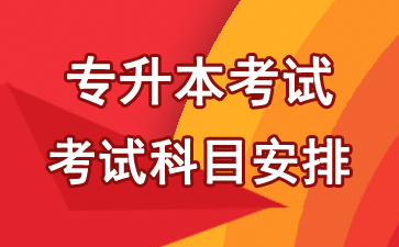 2018年湖北武汉专升本考试科目安排