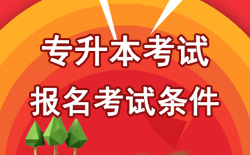 2018年湖北武汉专升本考试报名条件