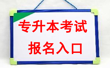 2018年四川绵阳专升本考试报名入口：绵阳招生自考网