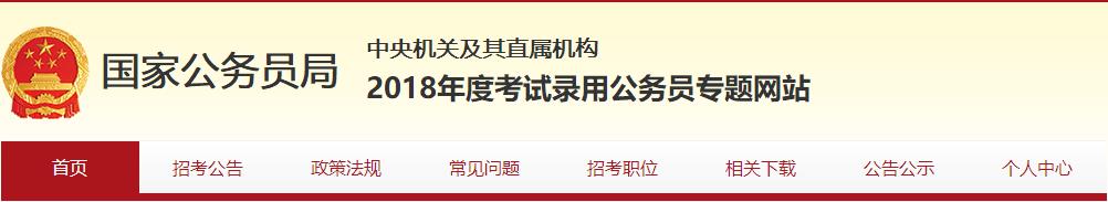 内蒙古2018年国家公务员考试成绩查询网址：bm.scs.gov.cn