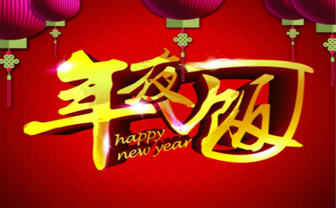 小开云kaiyun(中国)生吃年夜饭的作文100字