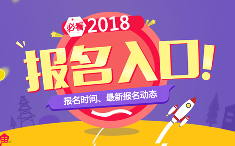 2018年天津公卫助理医师考试报名时间及入口【已公布】