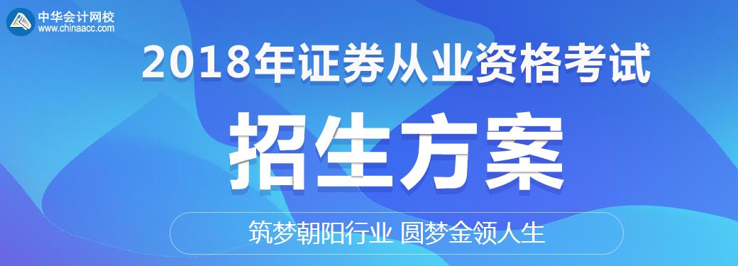 中华会计网校2018年证券从业资格考试招生方案！筑梦朝阳行业 圆梦金领人生