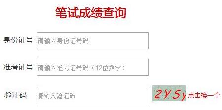 2018年北京国家公务员成绩查询查分入口【已公布】